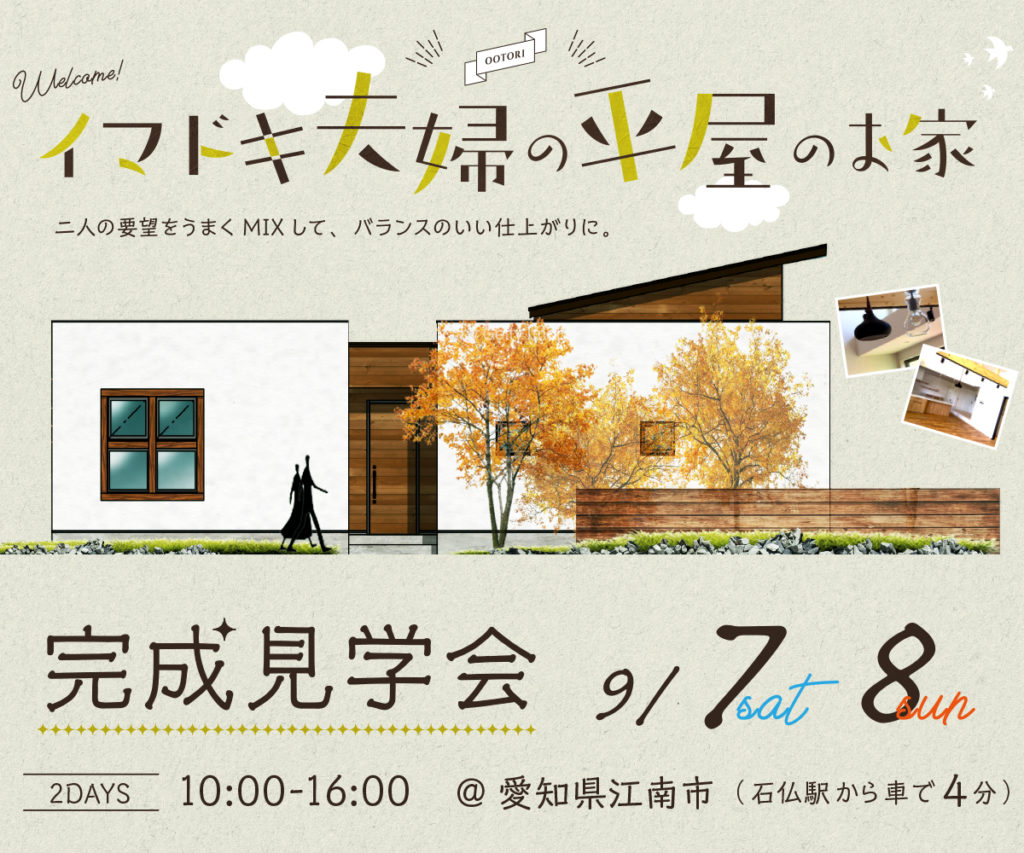 イマドキ夫婦の平屋のお家 完成見学会します 工務店 鳳建築 ブログ ガレージハウス 注文住宅 名古屋 四日市