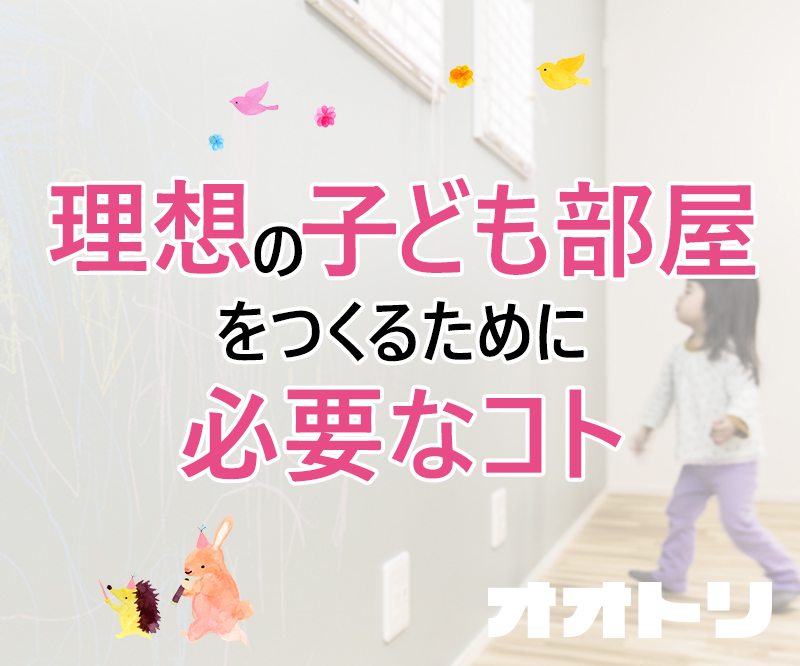 理想の子ども部屋をつくるために必要なコト オオトリ 鳳建築 名古屋 工務店 鳳建築 ブログ ガレージハウス 注文住宅 名古屋 四日市