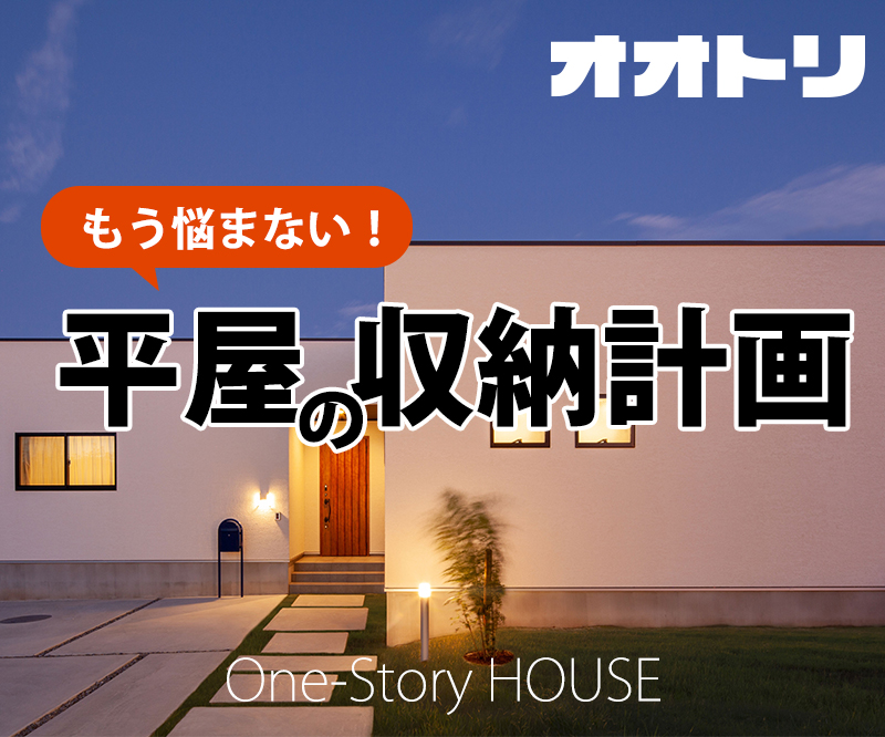 もう悩まない 平屋の収納計画 オオトリ 鳳建築 名古屋 工務店 オオトリ建設 ブログ ガレージハウス 注文住宅 名古屋 四日市