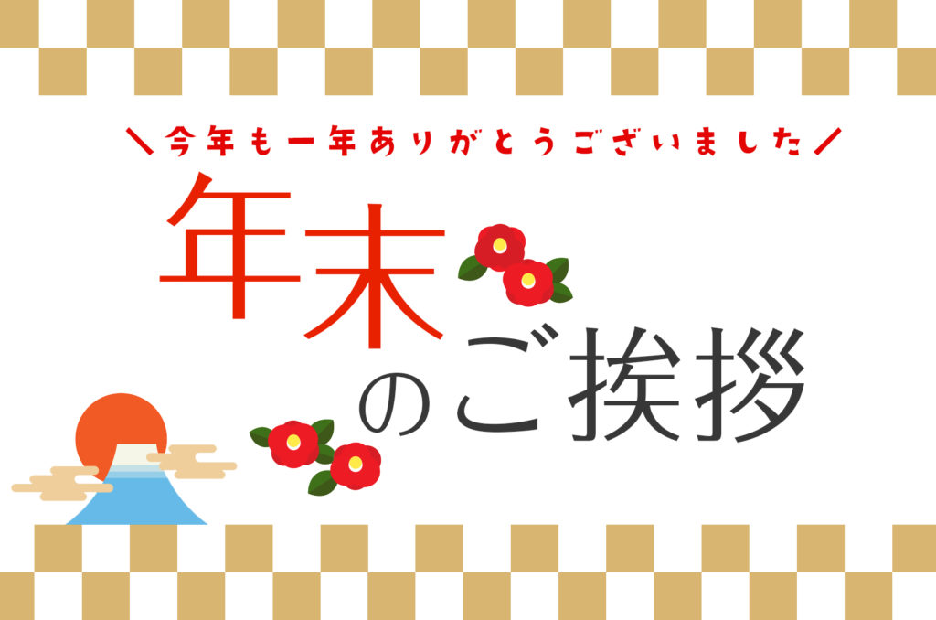 年末のご挨拶 工務店 鳳建築 ブログ ガレージハウス 注文住宅 名古屋 四日市