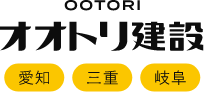 オオトリ建設株式会社