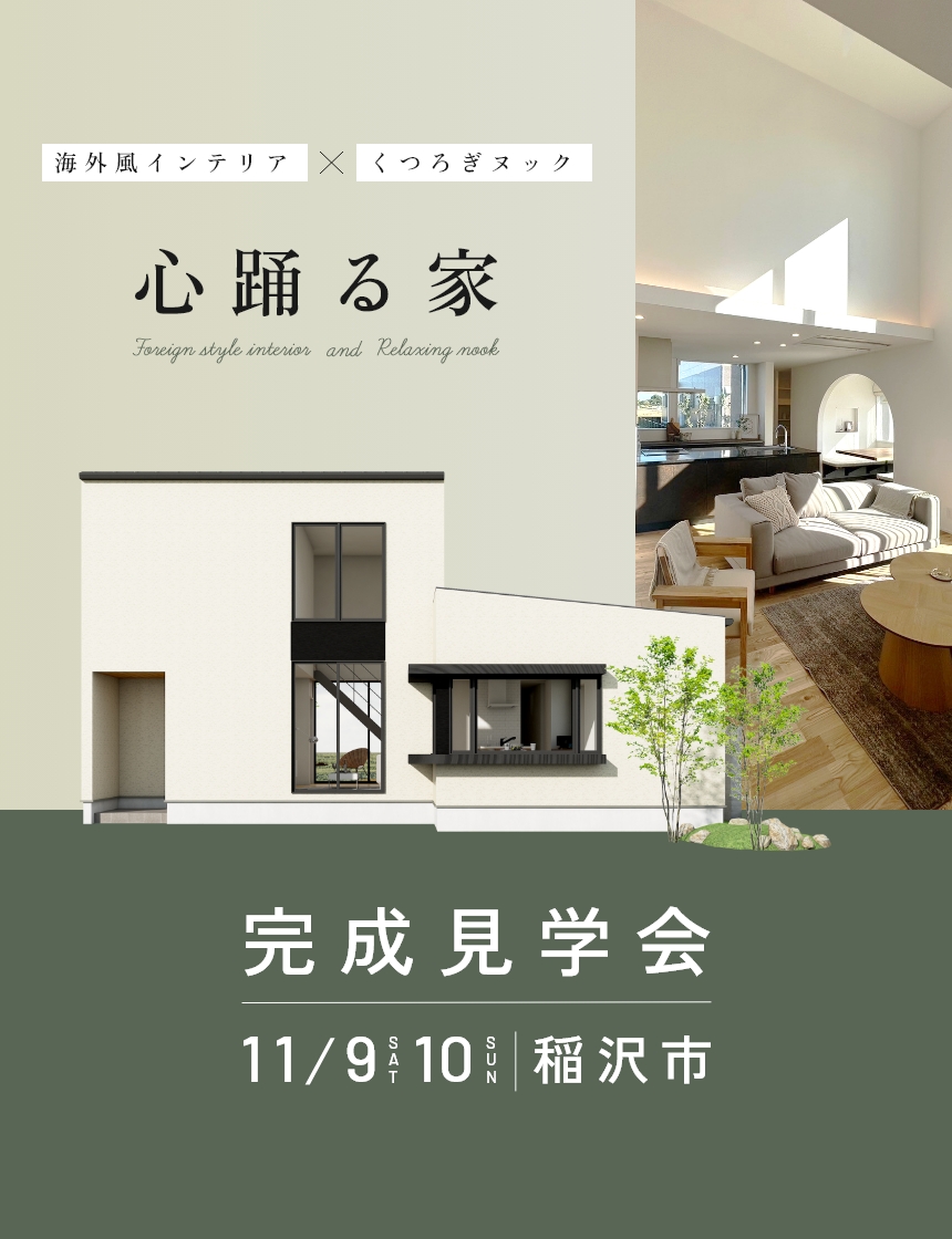 【in 稲沢市】11/9(土)・10(日) オオトリ建設の完成見学会！