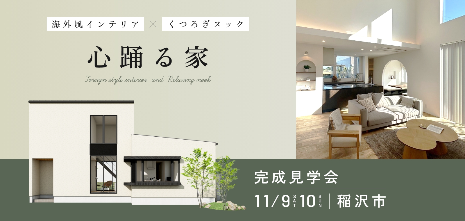 【in 稲沢市】11/9(土)・10(日) オオトリ建設の完成見学会！