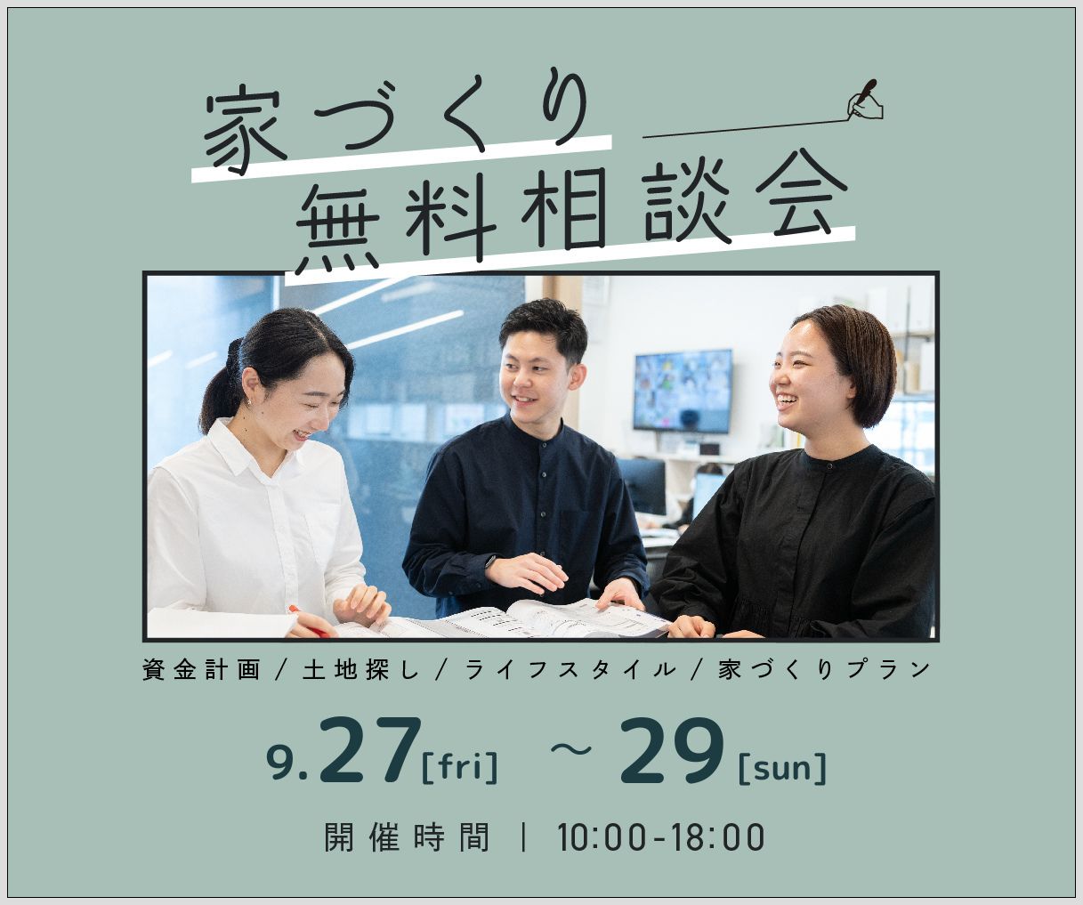 無料相談会開催　9月27日28日29日 画像