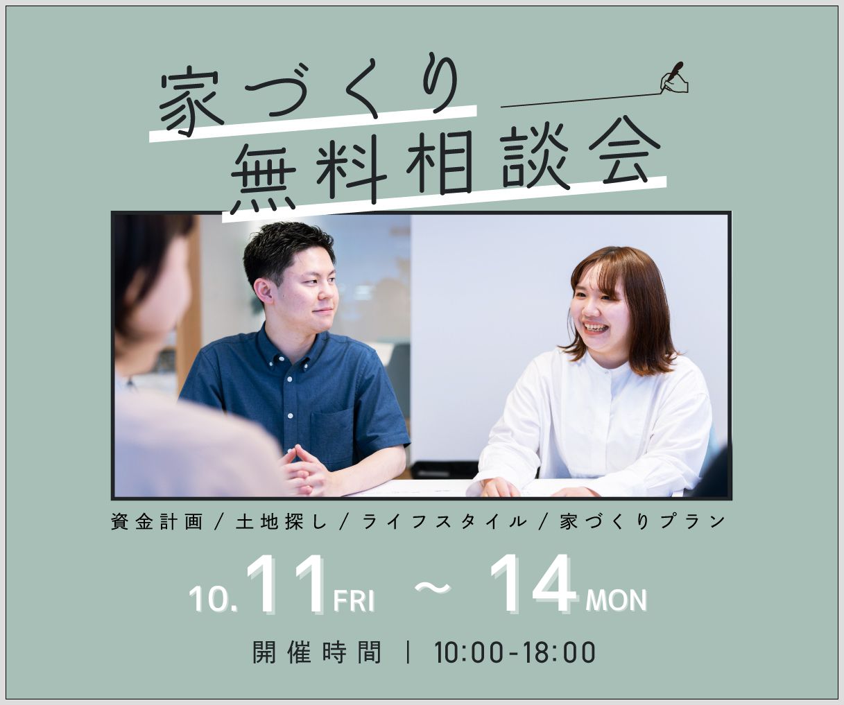 無料相談会開催　10月11日12日13日14日 画像