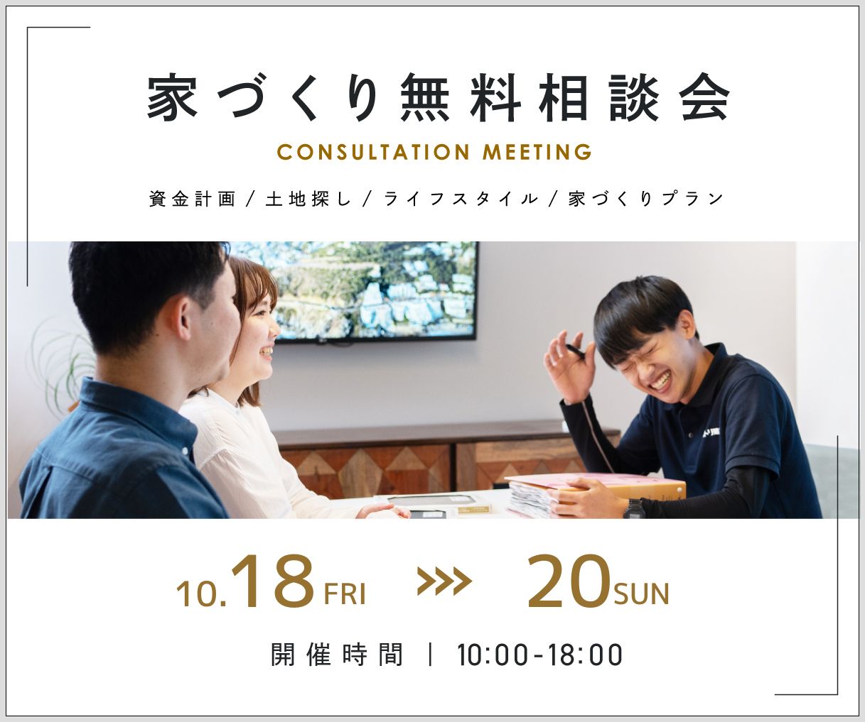 無料相談会開催　10月18日19日20日 アイキャッチ画像