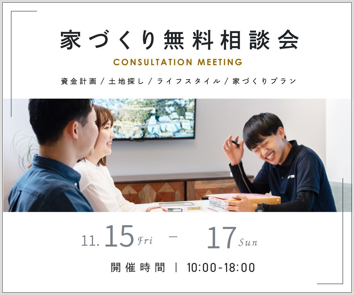 無料相談会開催　11月15日16日17日 アイキャッチ画像