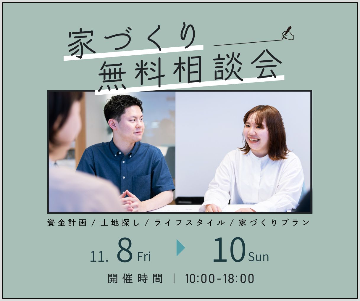 無料相談会開催　11月8日9日10日 アイキャッチ画像