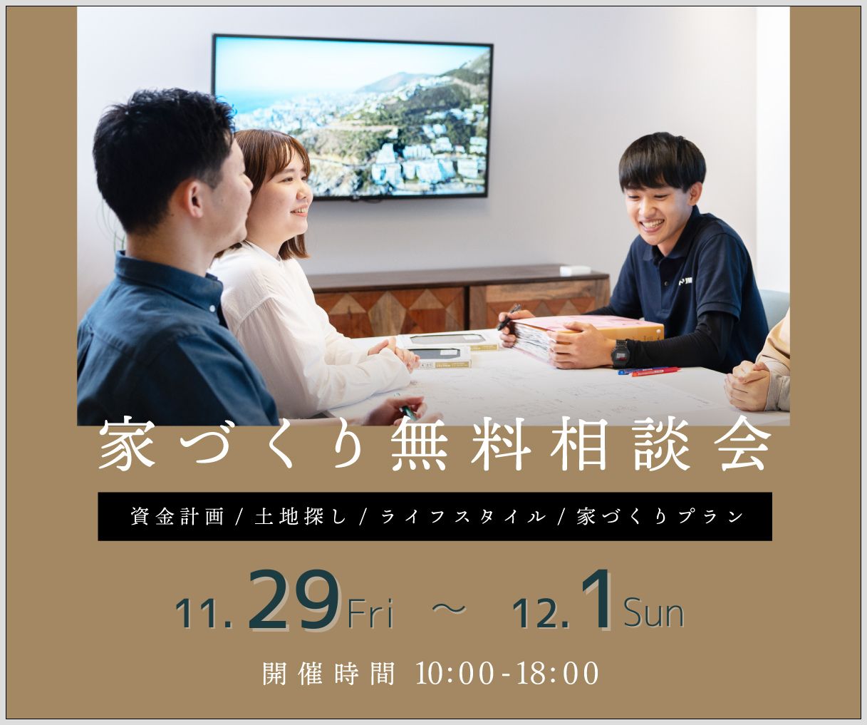 無料相談会開催　11月29日11月30日12月1日 画像