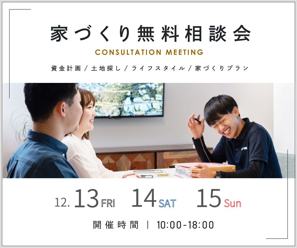 無料相談会開催　12月13日14日15日 アイキャッチ画像