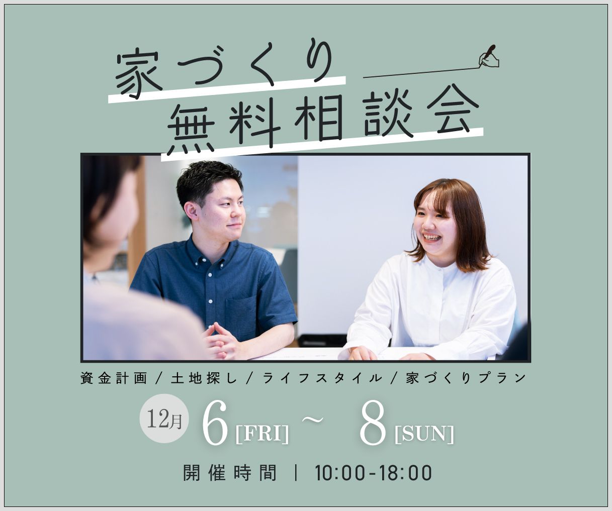 無料相談会開催　12月6日7日8日 画像