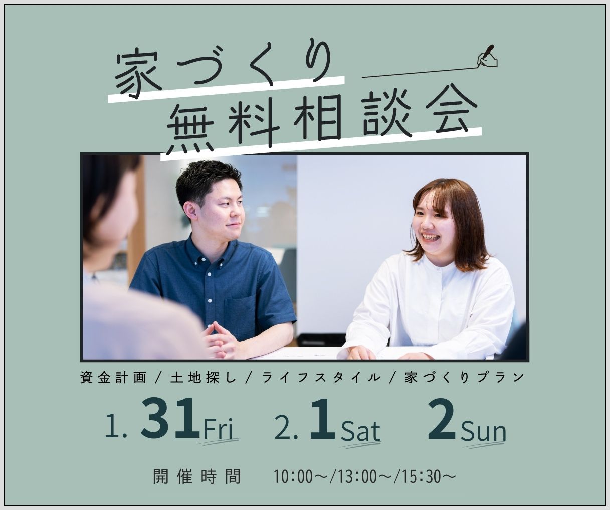 無料相談会開催　1月31日2月1日2日 画像