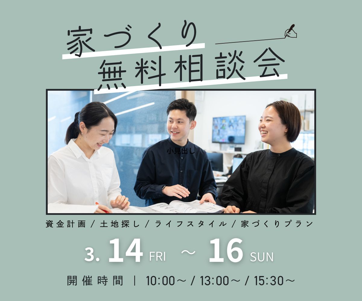 無料相談会開催　3月14日 15日16日 画像