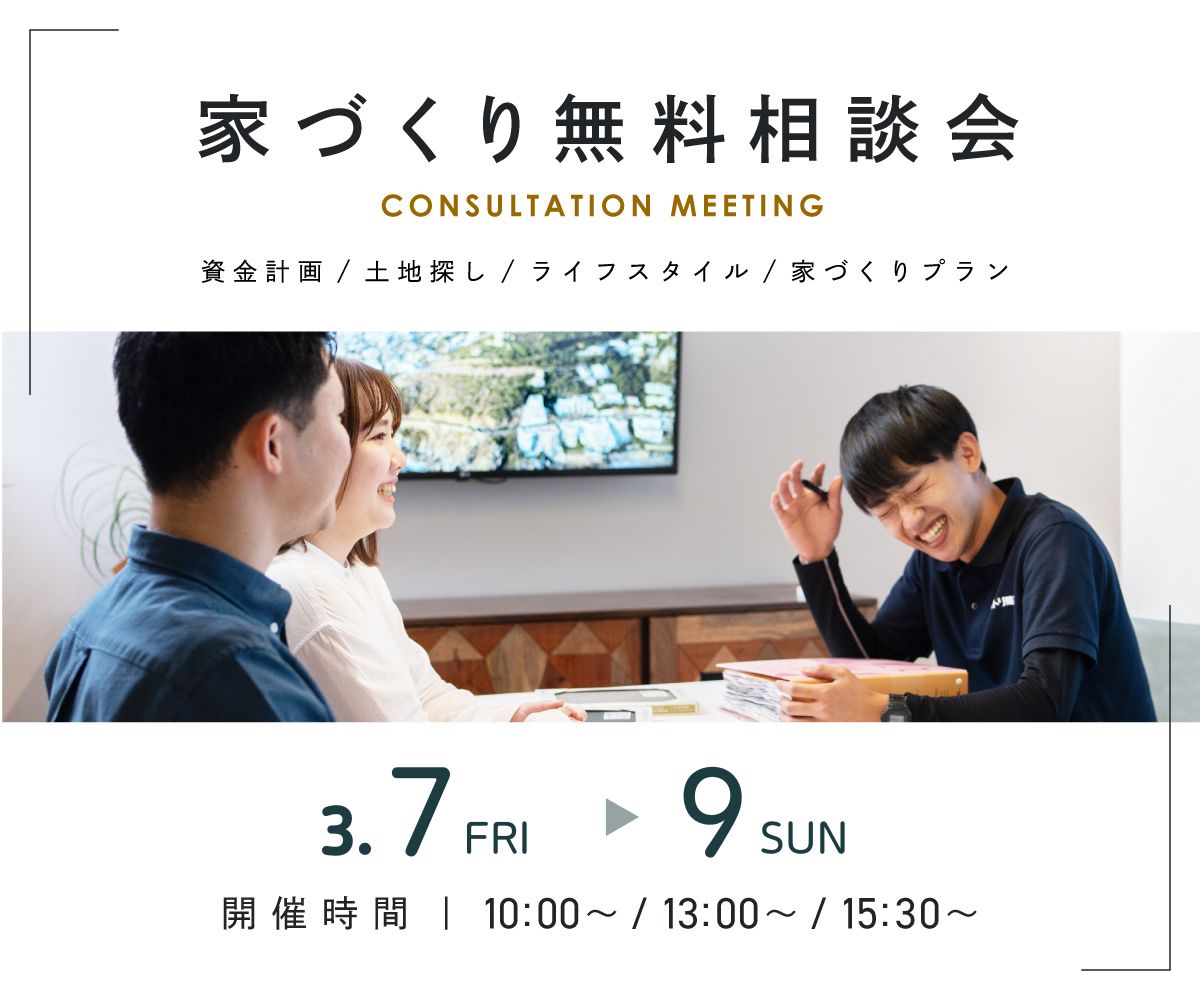 無料相談会開催　3月7日 8日9日 画像