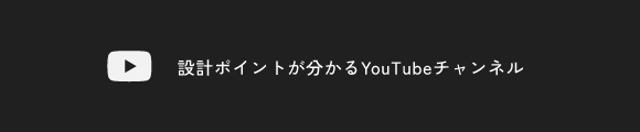 設計ポイントが分かるYouTubeチャンネル