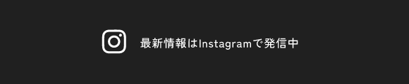 最新情報はInstagramで発信中