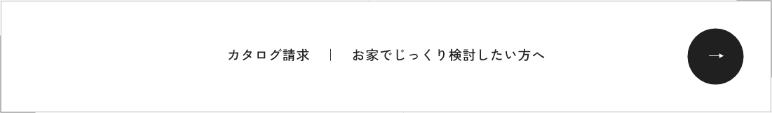 カタログ請求お家でじっくり検討したい方へ