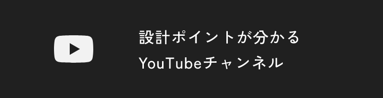 設計ポイントが分かるYouTubeチャンネル