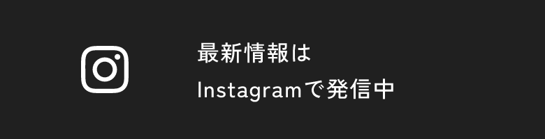 最新情報はInstagramで発信中