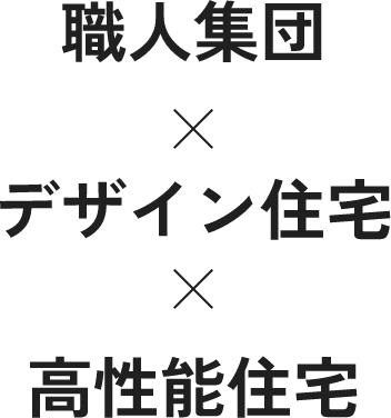 職人集団×デザイン住宅×高性能住宅