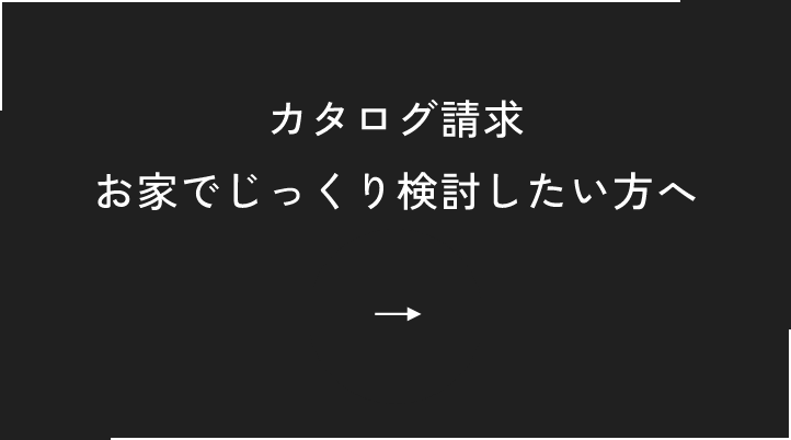 カタログ請求お家でじっくり検討したい方へ