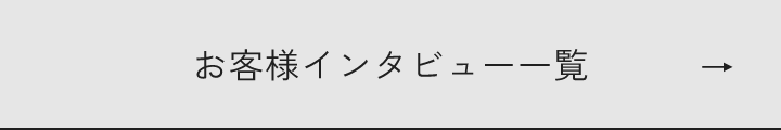 お客様インタビュー一覧