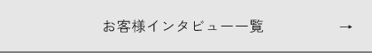 お客様インタビュー一覧