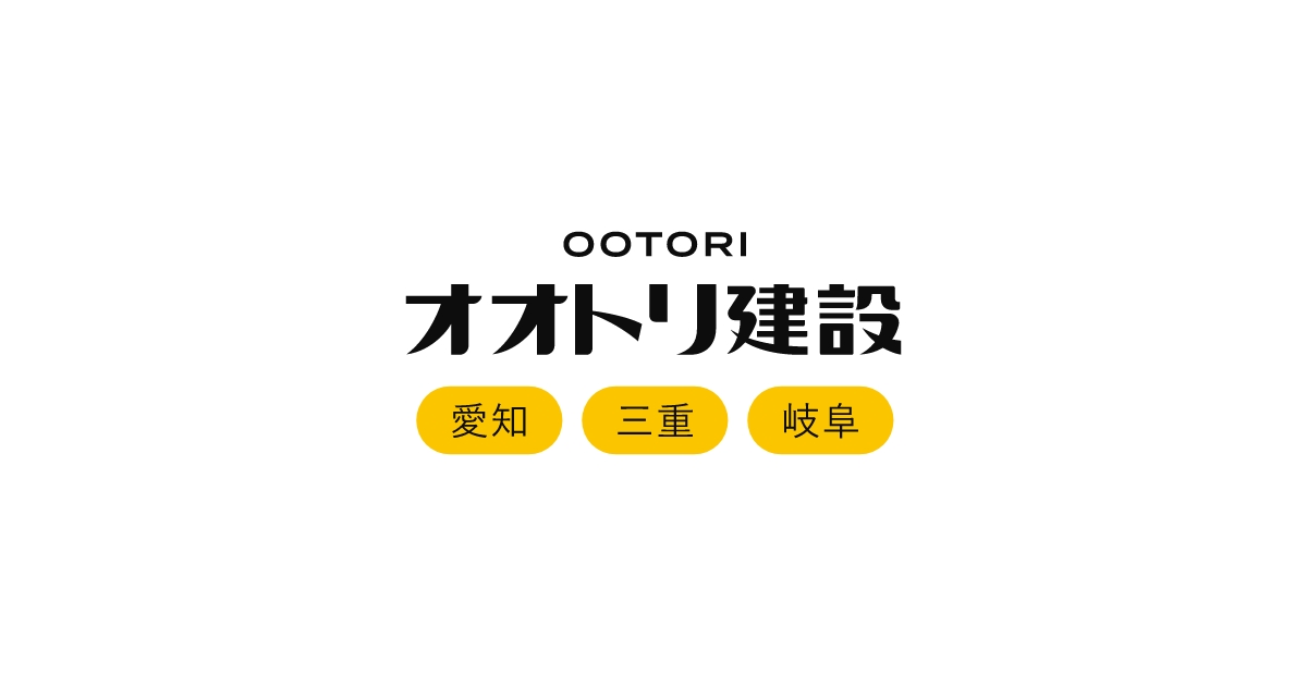 名古屋・四日市の注文住宅 | 工務店の鳳建築 | 桑名・鈴鹿も対応