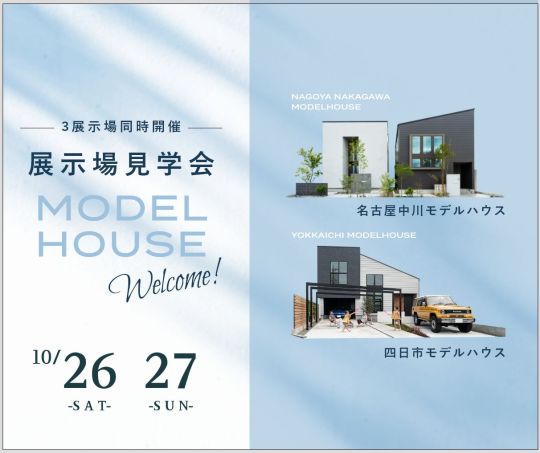 モデルハウス見学会　10月26日27日 アイキャッチ画像