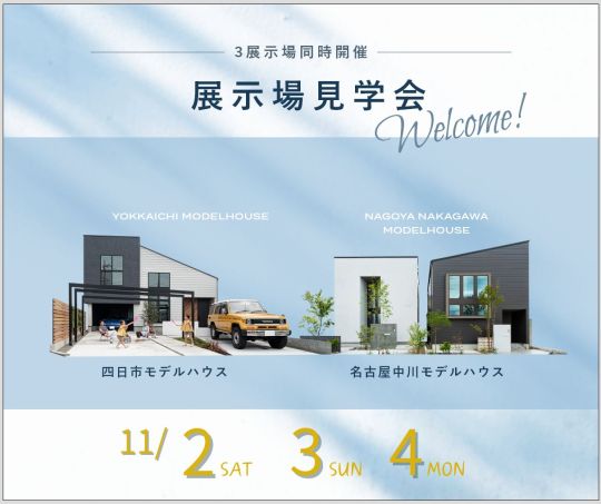 モデルハウス見学会　11月2日3日4日 アイキャッチ画像