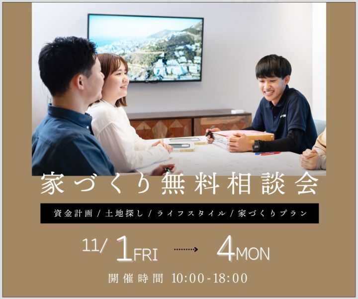 無料相談会開催　11月1日2日3日4日 アイキャッチ画像